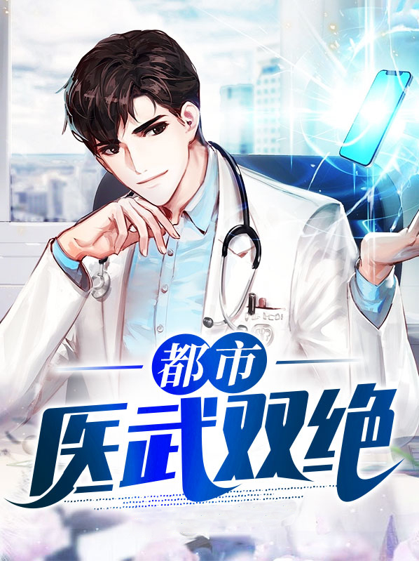 都市医武双绝免费阅读