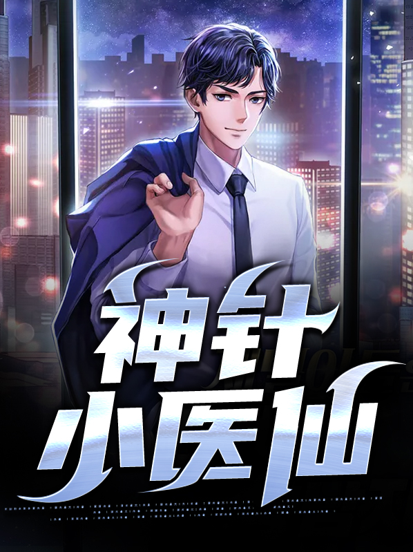 小说神针侠医无弹窗免费阅读