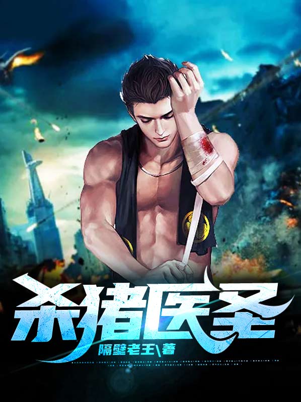 杀猪医圣安乐秦若筠