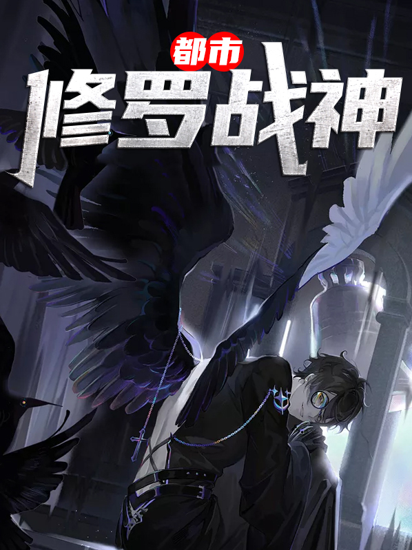 都市修罗战神短剧免费观看全集高清