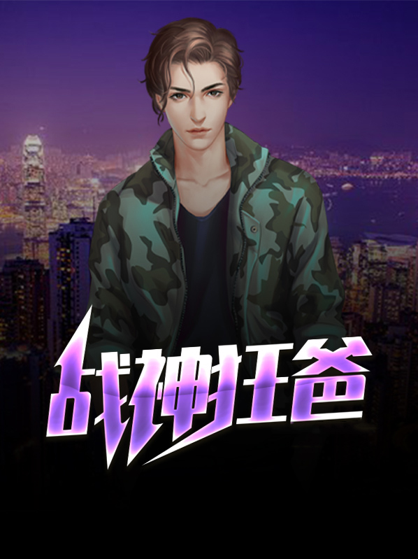 战神狂爸全文免费阅读妙书斋