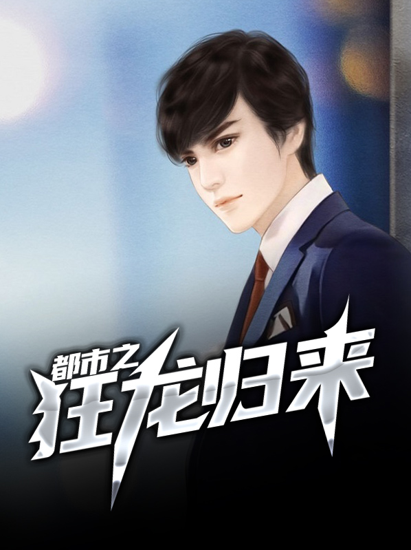 都市之狂龙归来 一语破天机
