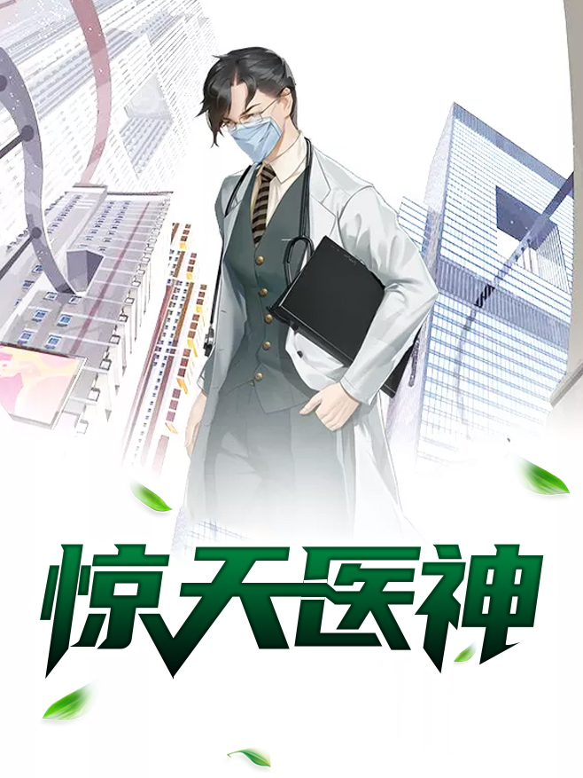 惊天医神小说在线阅读