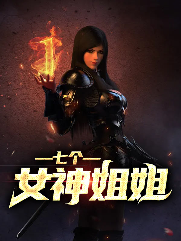 七个女神姐姐免费阅读