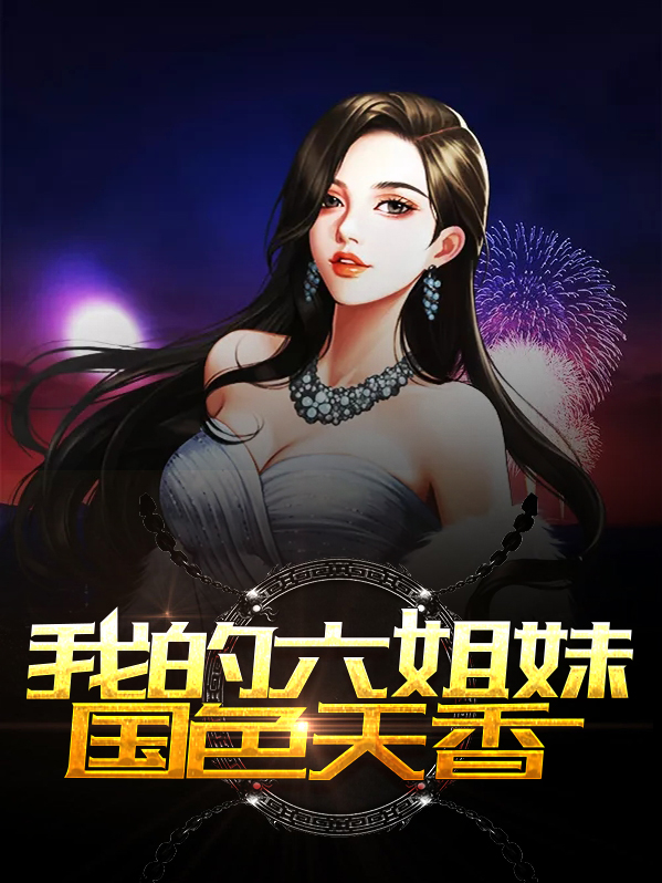 我的六姐妹国色天香陈天宇