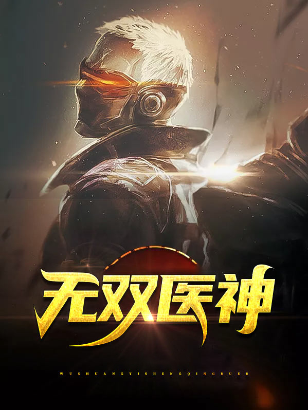 无双医神一苏南