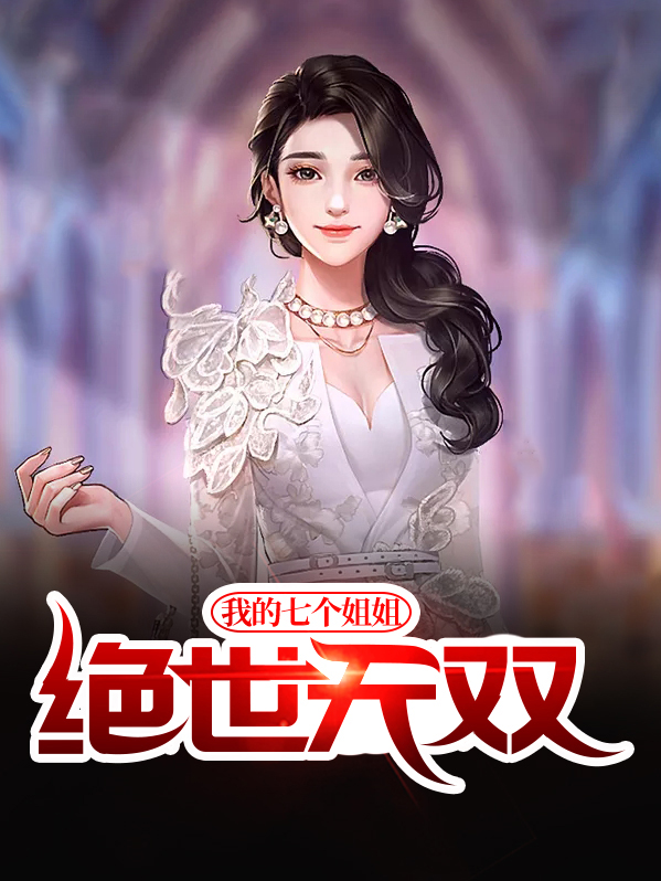 我的七个姐姐绝世无双最新