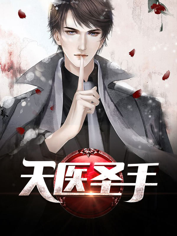天医圣手TXT