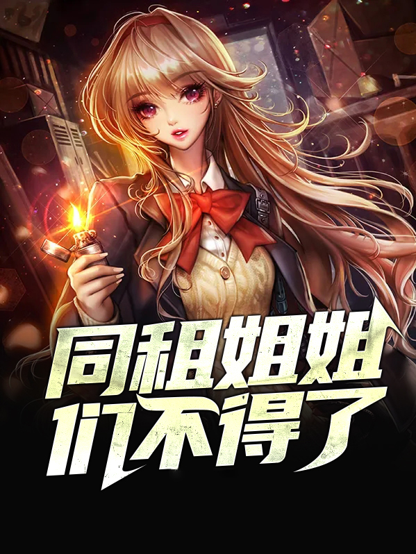 同租姐姐们不得了箫华
