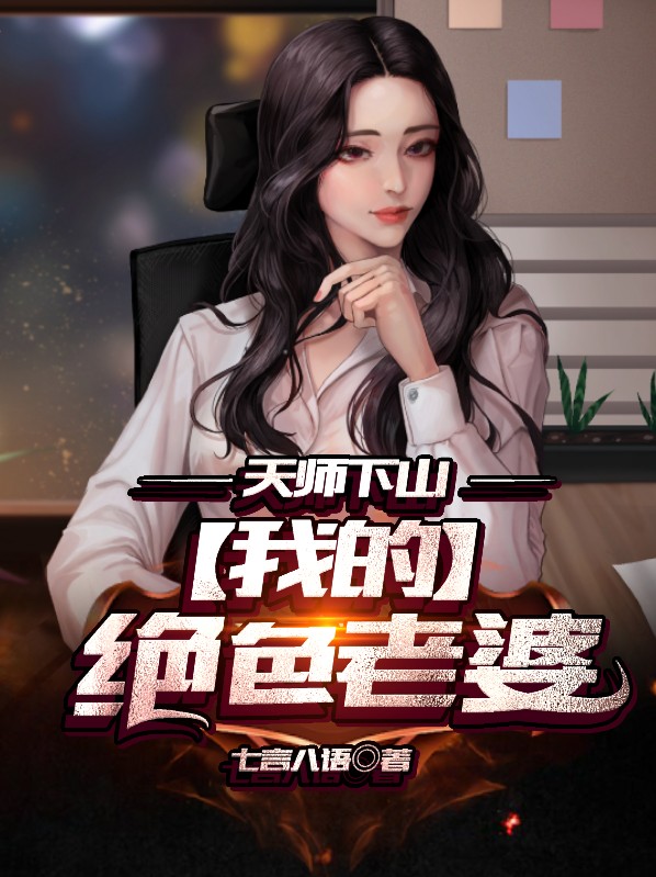 天师下山:我的绝色老婆 七言八语