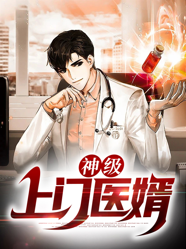 上门医婿电视剧全集免费