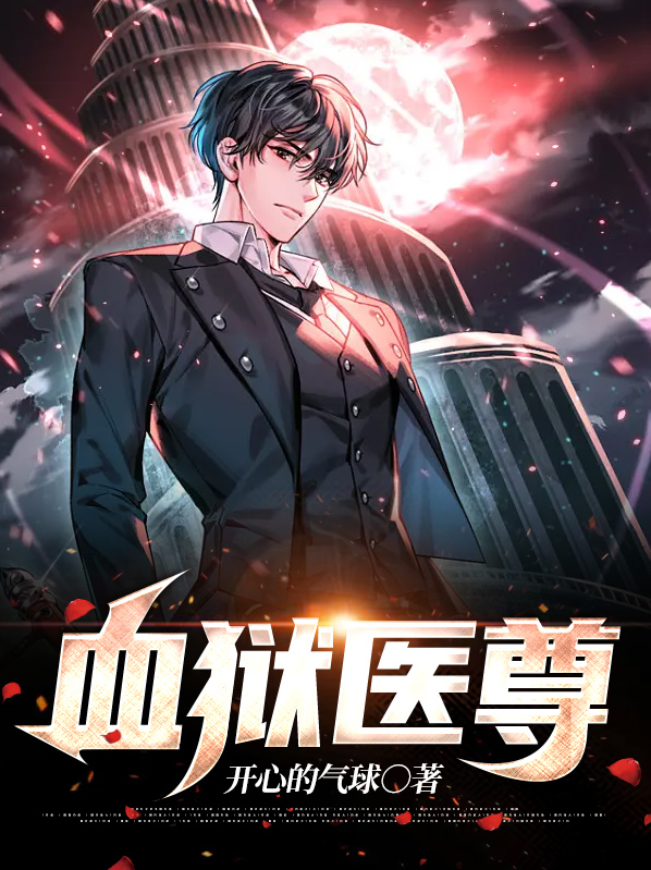 血狱医尊许飞小说免费阅读