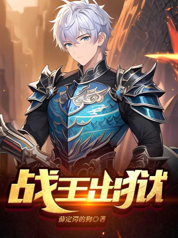 绝地战王之战王出狱