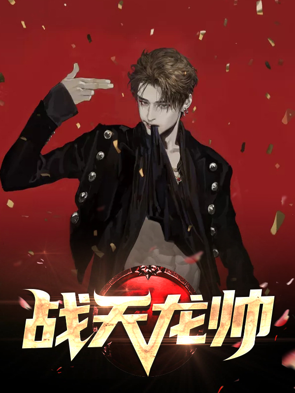 战天龙帅楚风