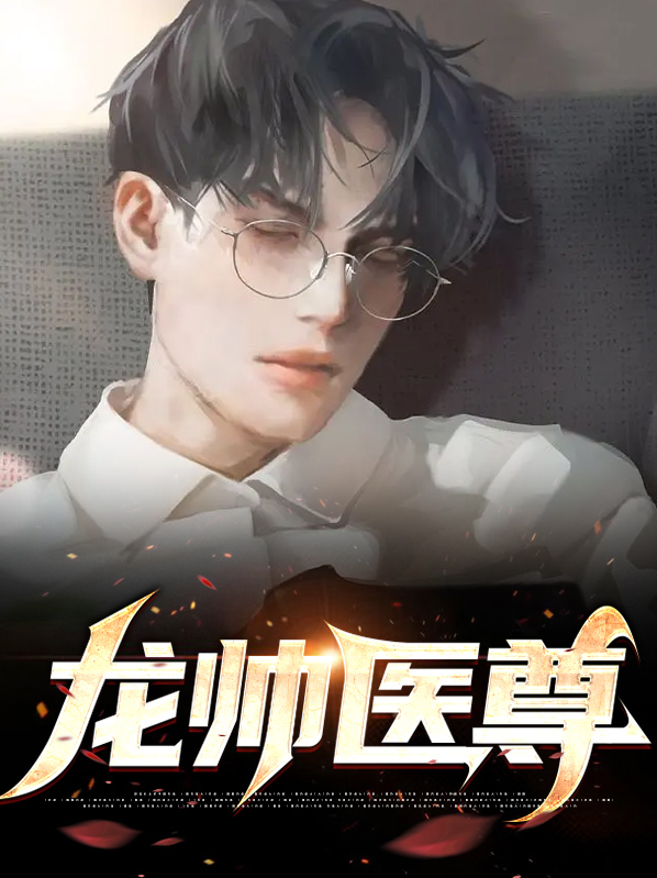 医神龙帅