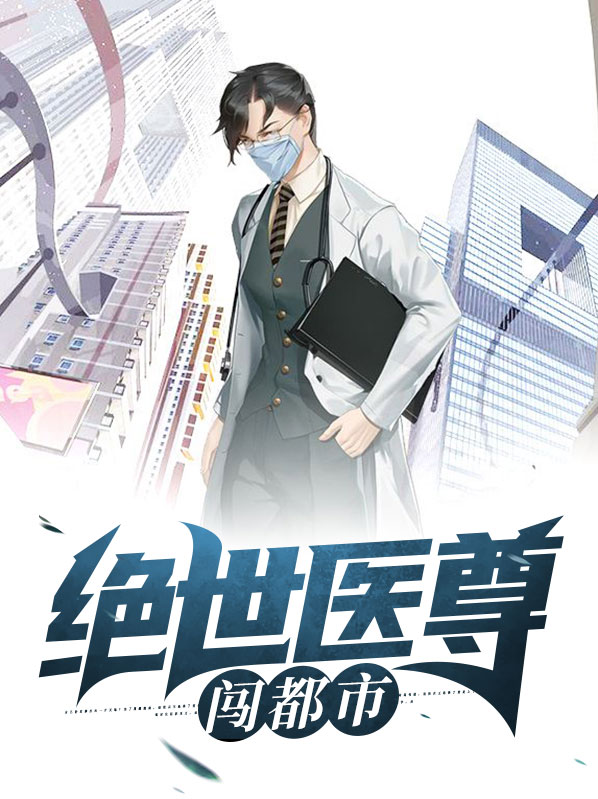 绝世医尊闯都市下载