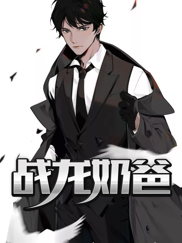 战龙奶爸下载