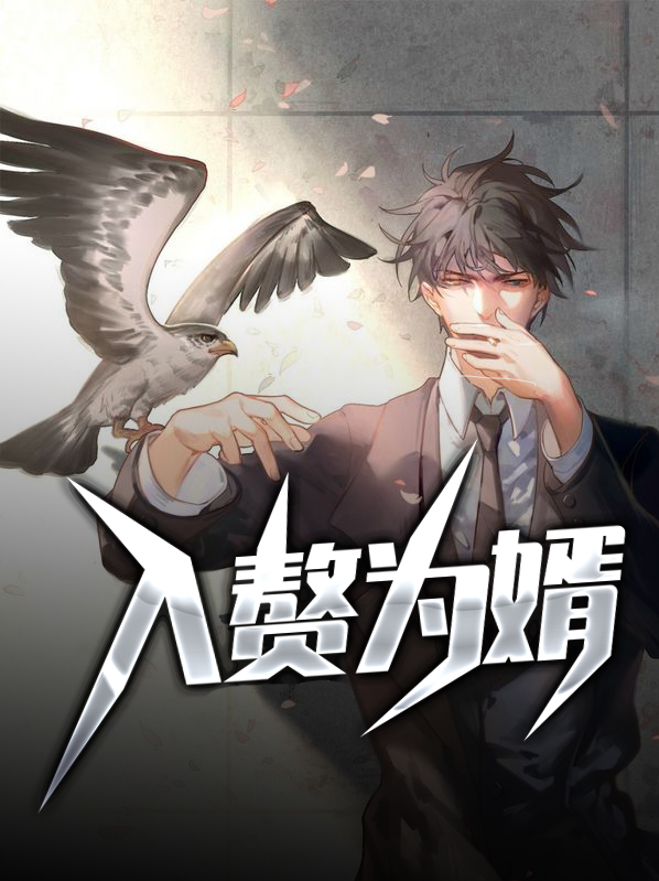入赘为婿后,他只想吃软饭小说
