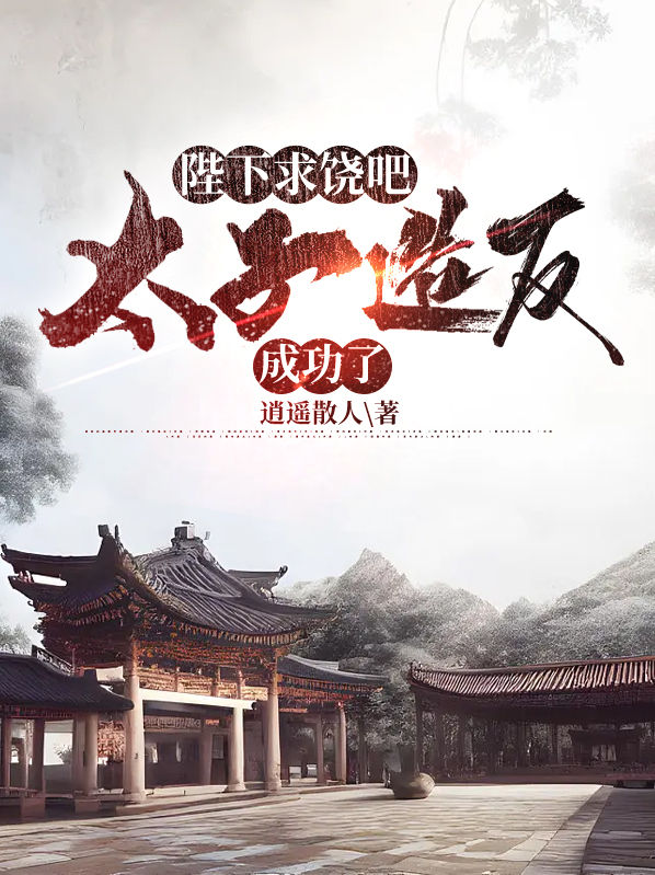 陛下,太子把敌国攻陷了