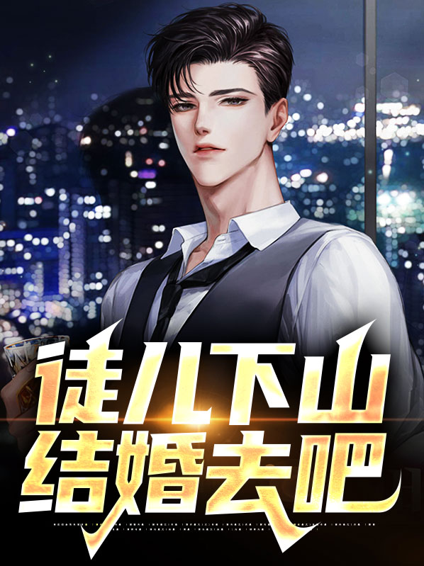 徒儿下山结婚去吧短剧视频全集免费观看