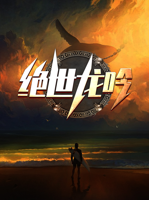 墨龙吟之绝世九剑