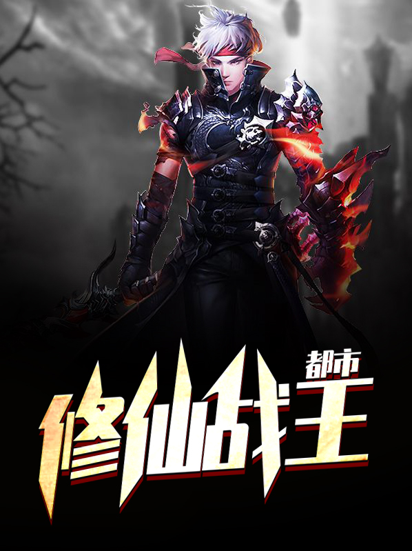 都市修仙战尊