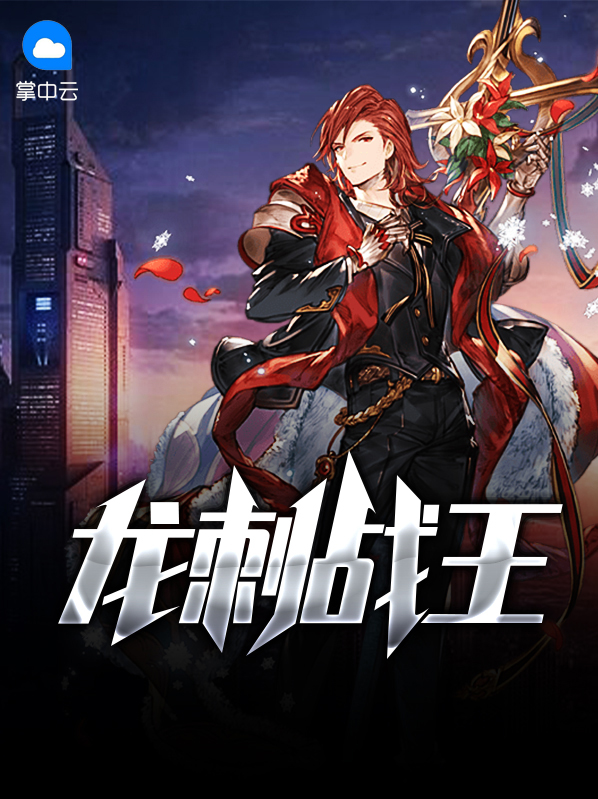 龙刺战神全文免费阅读