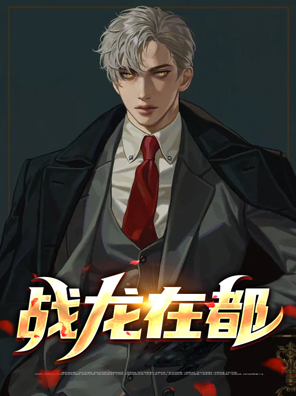 战龙在都全文免费阅读