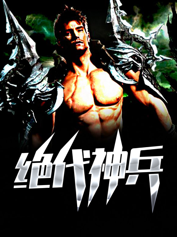 绝代神兵最新章节列表