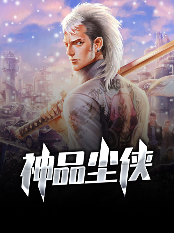 神品尘侠剑锋小说