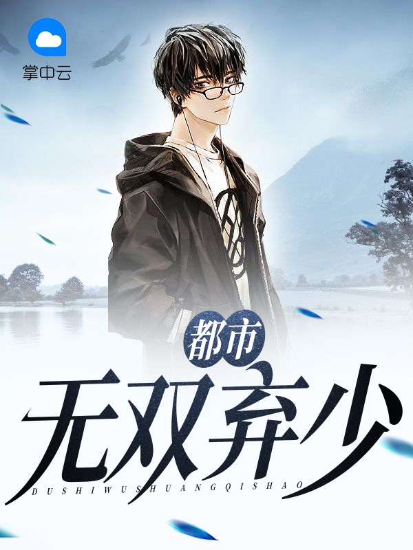 无双弃少小说
