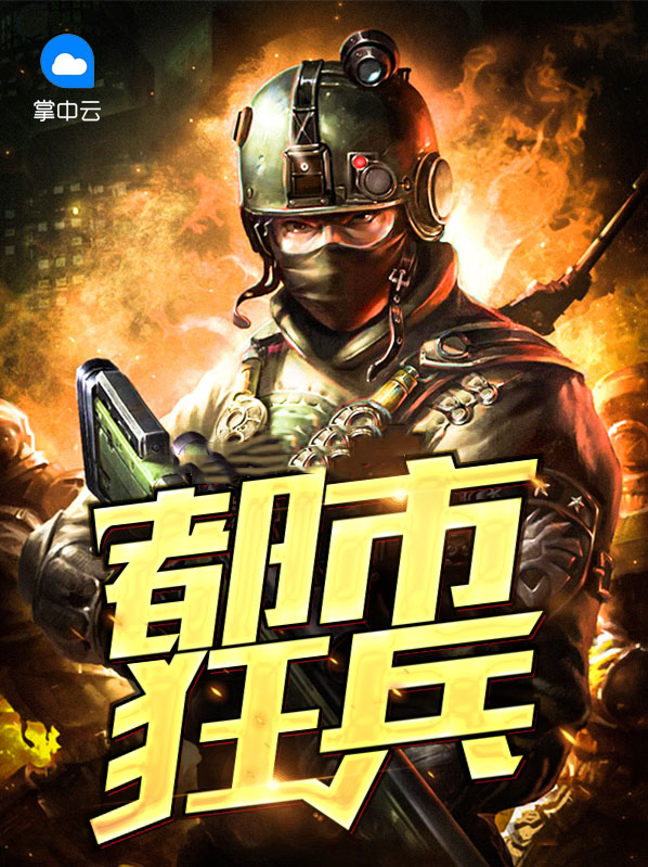 都市狂兵苏锐