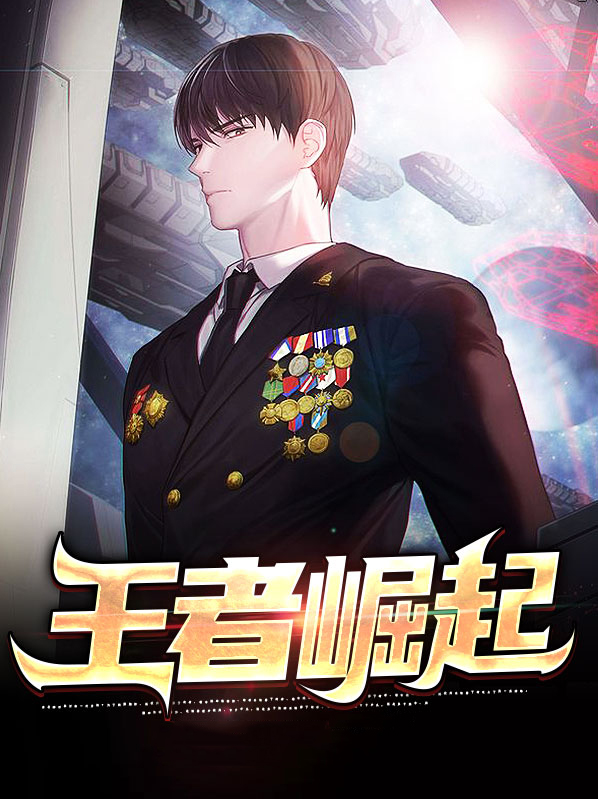 王者崛起全文免费阅读