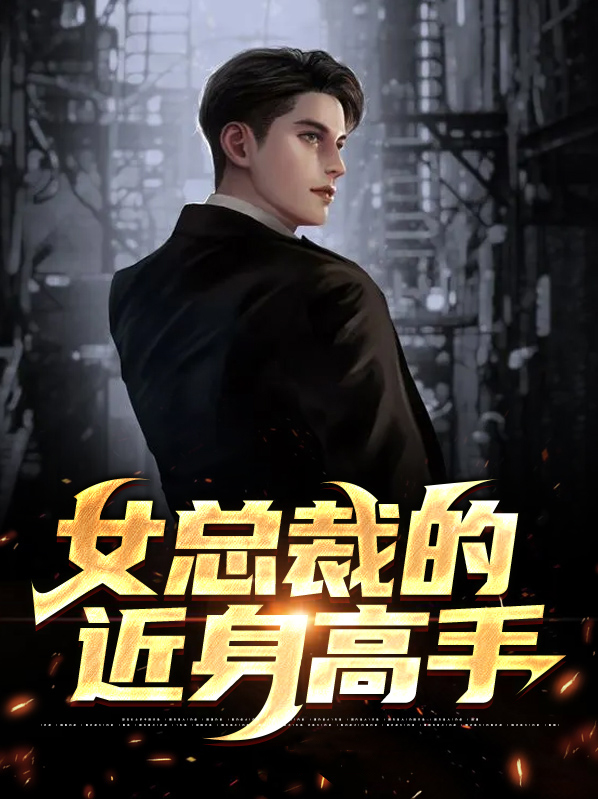 女总裁的近身高手叶枫