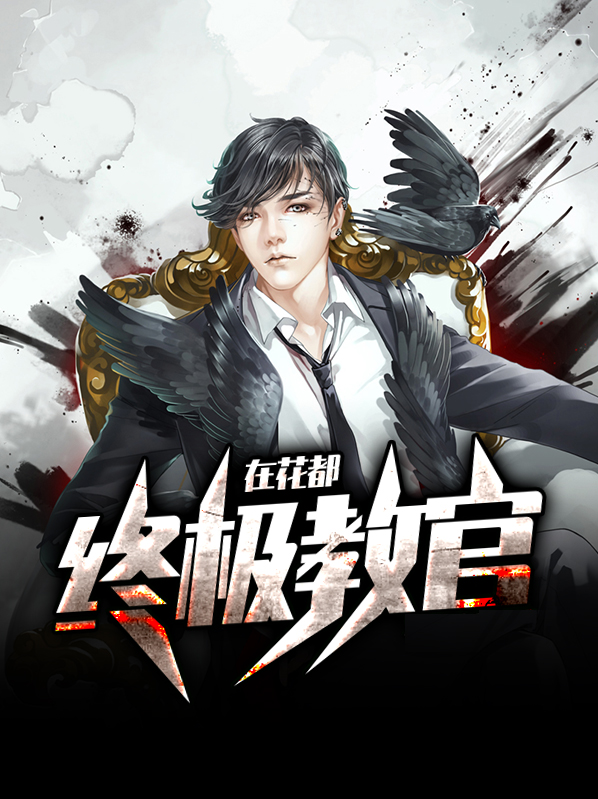 东南花都教官叫什么