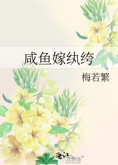 嫁纨绔后我咸鱼了