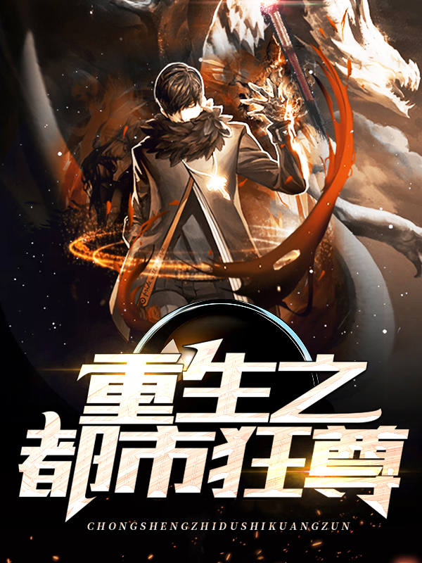 重生之都市狂尊杨墨小说