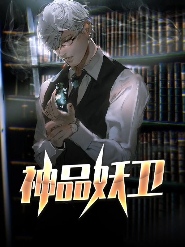 极品妖神