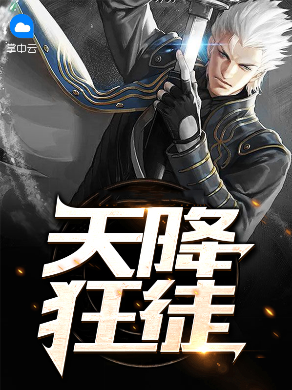 天降狂卫全文免费下载
