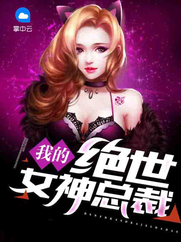 我的绝世女神总裁 小说