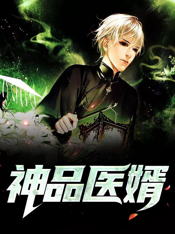 神品弃婿免费阅读