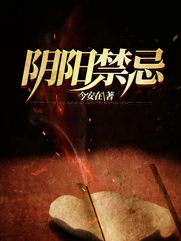 阴阳禁忌大结局是什么