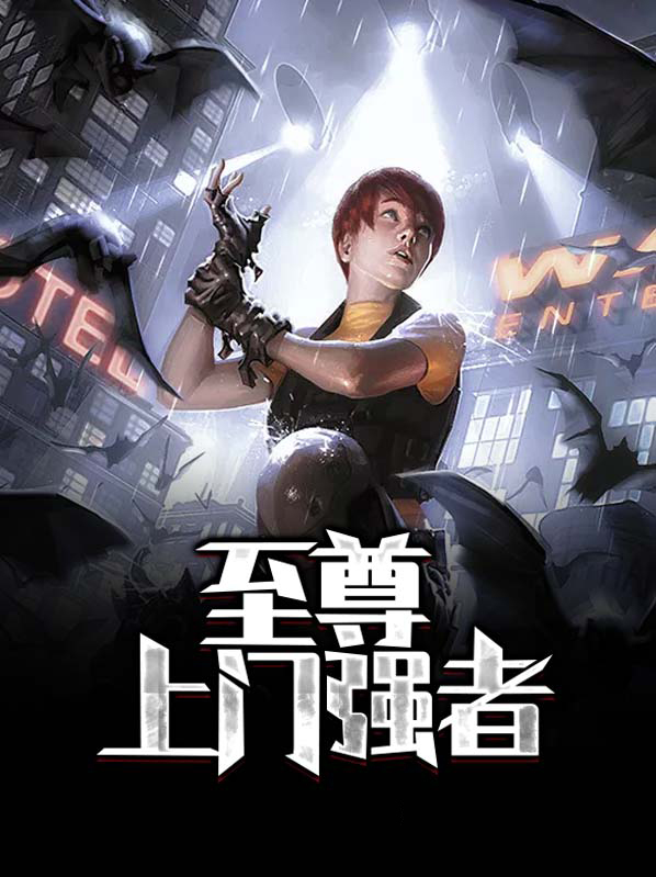 完美世界至尊境强者