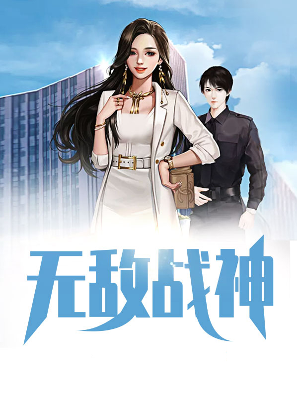 无敌战神需要王牌多少星