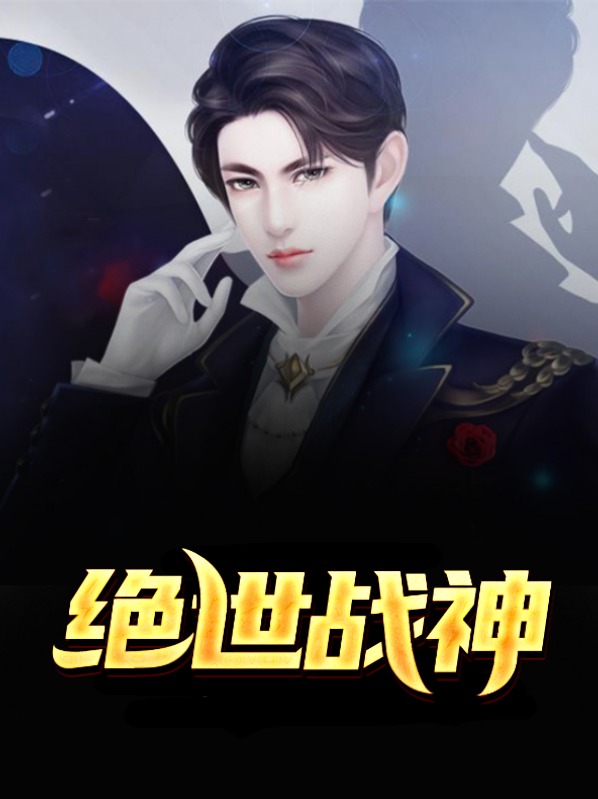 绝世战神陈逍