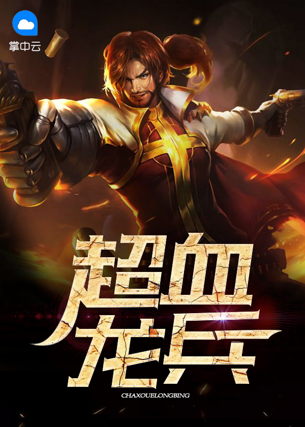 超血龙兵 张二丰