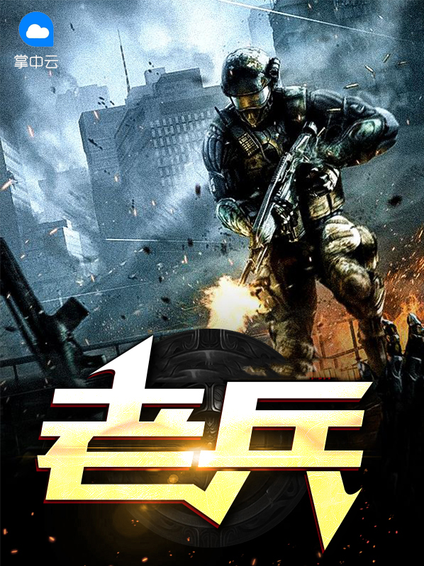 老兵电视剧在线观看免费完整版