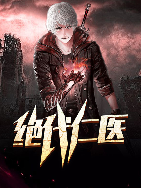 绝代医王最新章节_绝代医王无弹窗_笔趣阁
