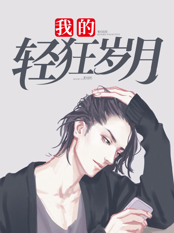 年少轻狂岁月沉淀下来的