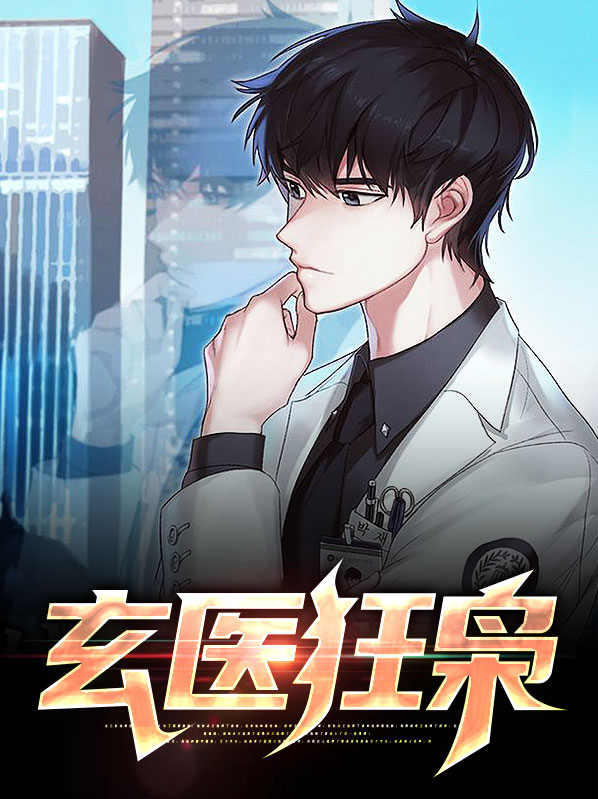 玄医狂枭TXT